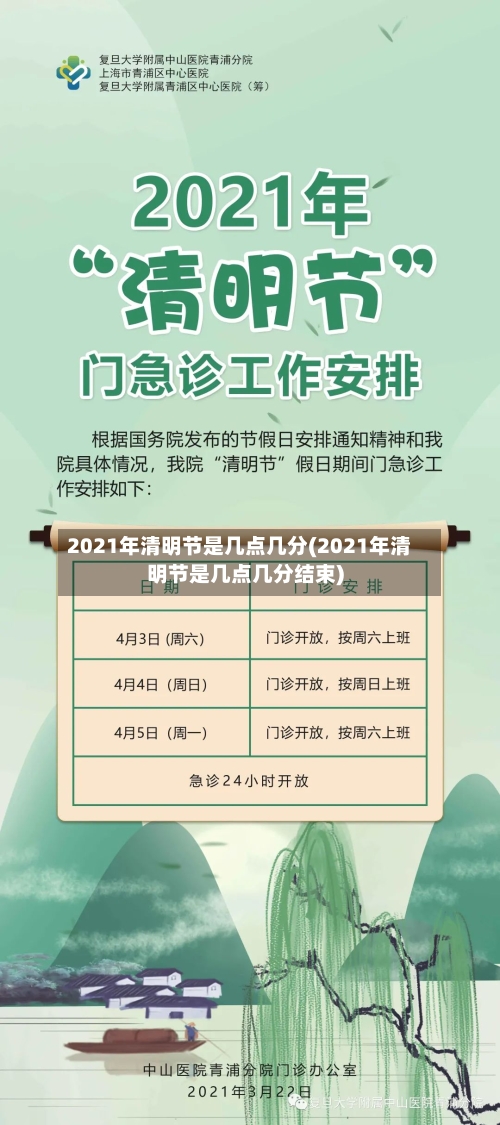 2021年清明节是几点几分(2021年清明节是几点几分结束)-第2张图片