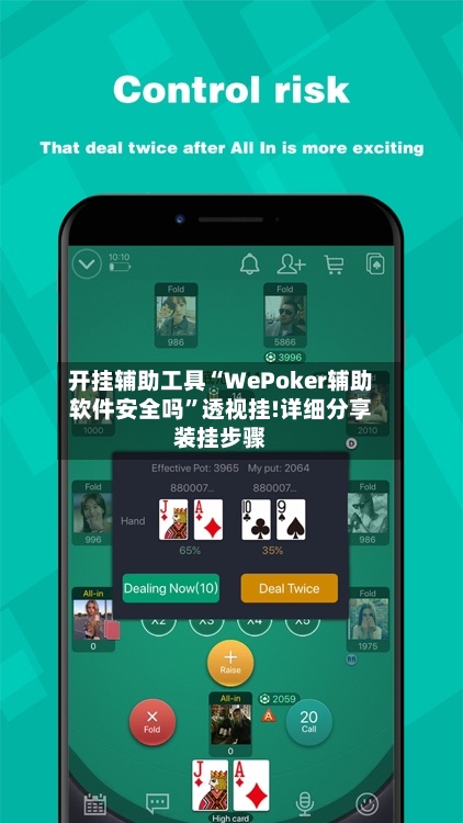 开挂辅助工具“WePoker辅助软件安全吗”透视挂!详细分享装挂步骤-第1张图片