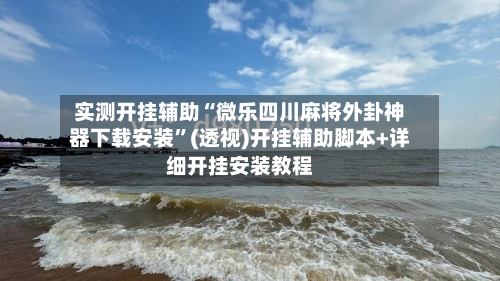 实测开挂辅助“微乐四川麻将外卦神器下载安装”(透视)开挂辅助脚本+详细开挂安装教程-第1张图片
