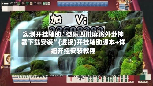 实测开挂辅助“微乐四川麻将外卦神器下载安装	”(透视)开挂辅助脚本+详细开挂安装教程-第3张图片