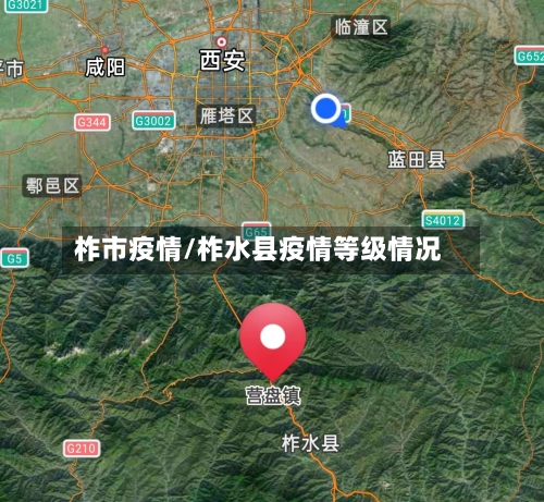 柞市疫情/柞水县疫情等级情况-第1张图片