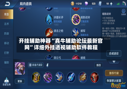 开挂辅助神器“真牛辅助论坛最新官网	”详细外挂透视辅助软件教程-第2张图片