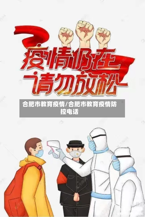 合肥市教育疫情/合肥市教育疫情防控电话-第3张图片