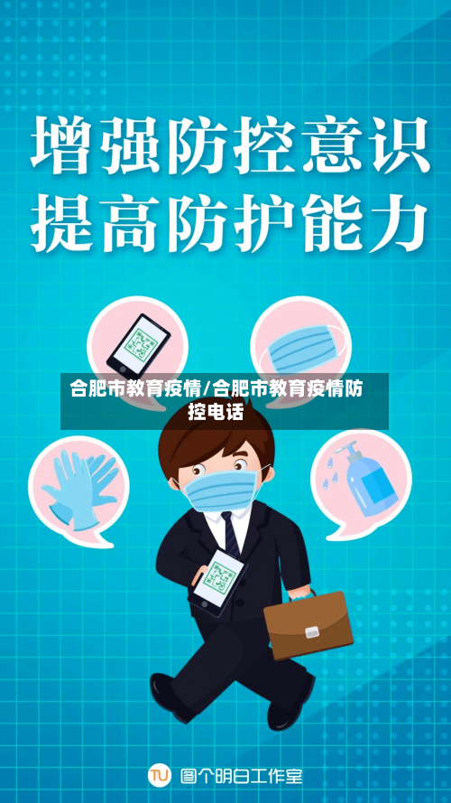 合肥市教育疫情/合肥市教育疫情防控电话-第2张图片