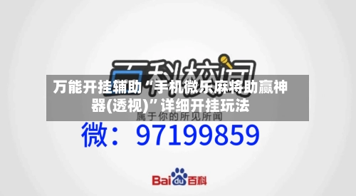 万能开挂辅助“手机微乐麻将助赢神器(透视)”详细开挂玩法-第1张图片