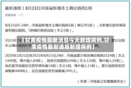 【甘肃疫情最新消息今天新增病例,甘肃疫情最新通报新增病例】-第1张图片