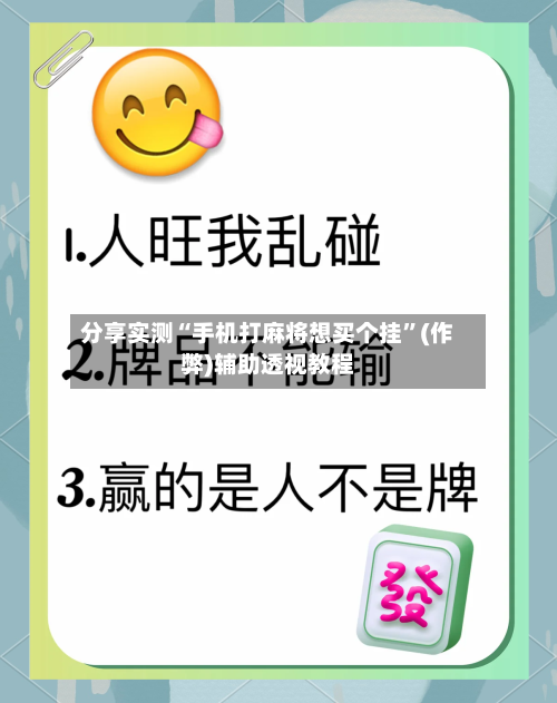 分享实测“手机打麻将想买个挂”(作弊)辅助透视教程-第3张图片