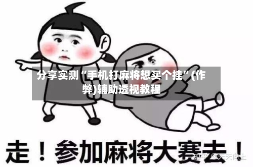 分享实测“手机打麻将想买个挂”(作弊)辅助透视教程-第2张图片