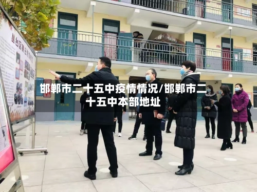 邯郸市二十五中疫情情况/邯郸市二十五中本部地址-第1张图片