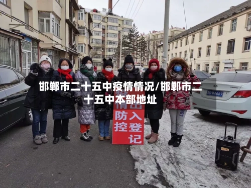 邯郸市二十五中疫情情况/邯郸市二十五中本部地址-第2张图片