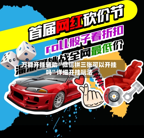 万能开挂辅助“微信拼三张可以开挂吗	”详细开挂玩法-第1张图片