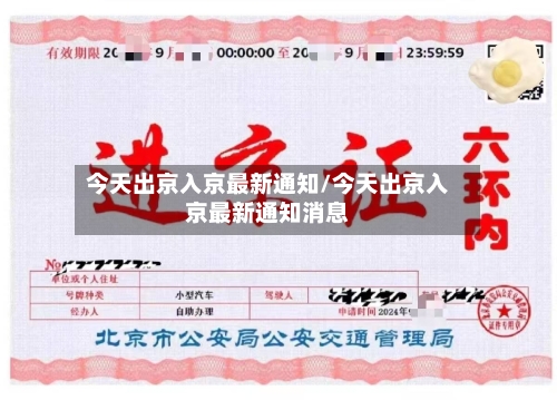 今天出京入京最新通知/今天出京入京最新通知消息-第2张图片