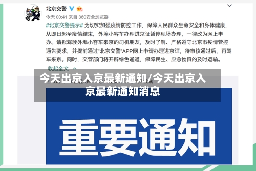 今天出京入京最新通知/今天出京入京最新通知消息-第1张图片