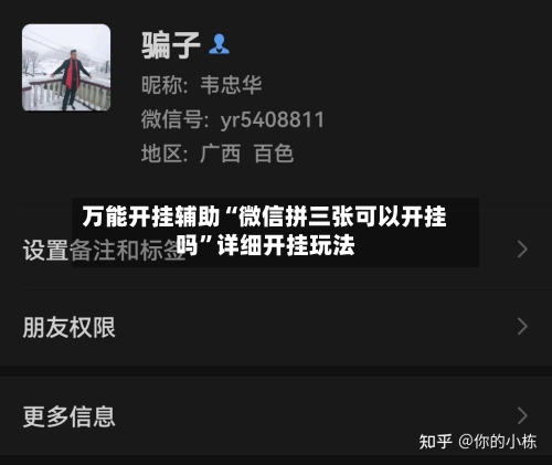 万能开挂辅助“微信拼三张可以开挂吗”详细开挂玩法-第2张图片