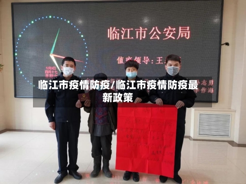 临江市疫情防疫/临江市疫情防疫最新政策-第1张图片