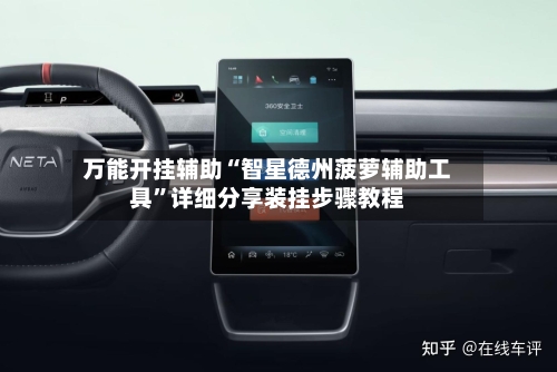 万能开挂辅助“智星德州菠萝辅助工具”详细分享装挂步骤教程-第2张图片