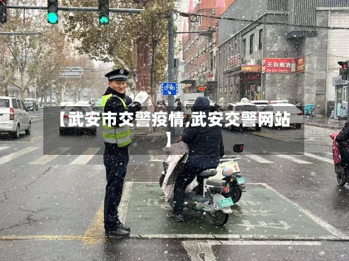 【武安市交警疫情,武安交警网站】-第3张图片