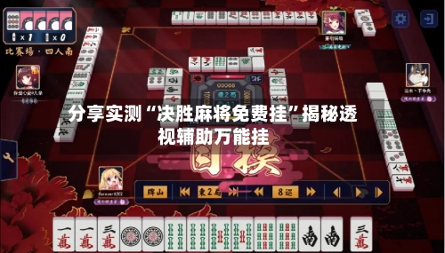 分享实测“决胜麻将免费挂”揭秘透视辅助万能挂-第1张图片