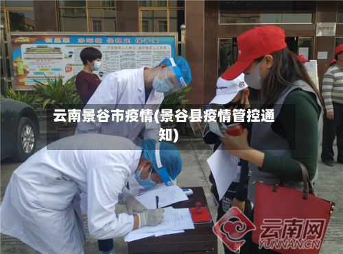 云南景谷市疫情(景谷县疫情管控通知)-第1张图片