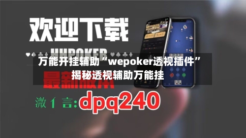 万能开挂辅助“wepoker透视插件”揭秘透视辅助万能挂-第1张图片