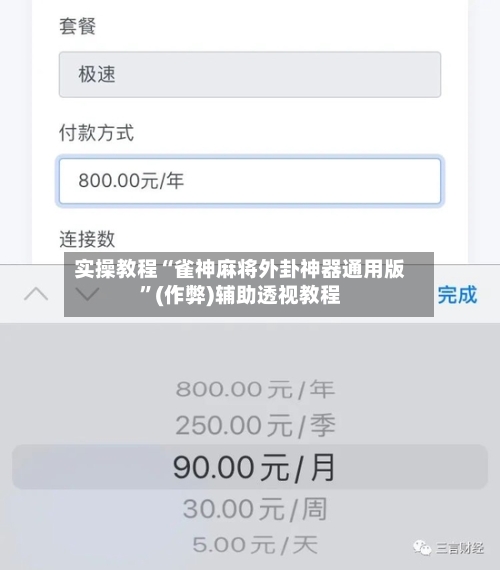 实操教程“雀神麻将外卦神器通用版	”(作弊)辅助透视教程-第2张图片