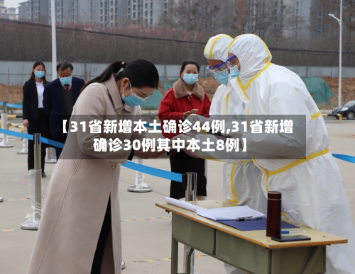 【31省新增本土确诊44例,31省新增确诊30例其中本土8例】-第1张图片