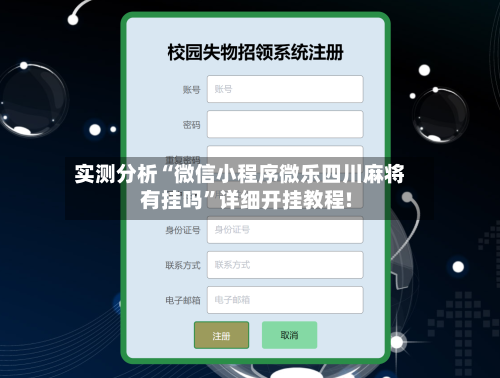 实测分析“微信小程序微乐四川麻将有挂吗”详细开挂教程!-第2张图片