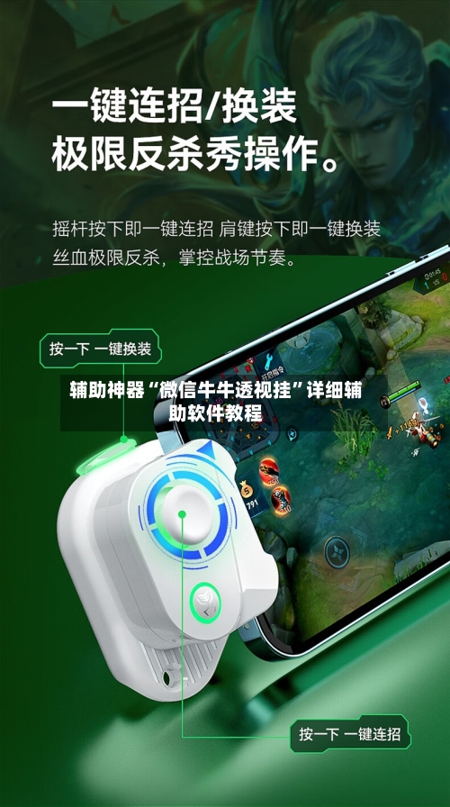 辅助神器“微信牛牛透视挂”详细辅助软件教程-第1张图片