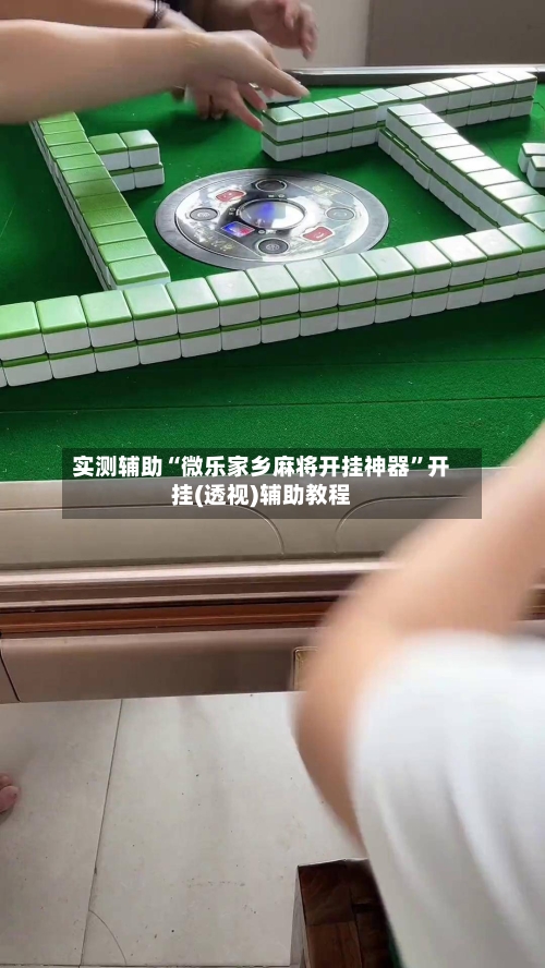 实测辅助“微乐家乡麻将开挂神器	”开挂(透视)辅助教程-第1张图片