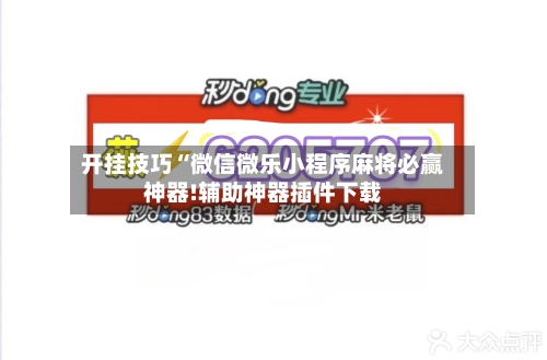 开挂技巧“微信微乐小程序麻将必赢神器!辅助神器插件下载-第2张图片