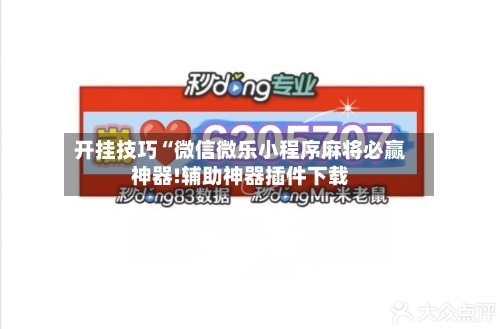 开挂技巧“微信微乐小程序麻将必赢神器!辅助神器插件下载-第1张图片