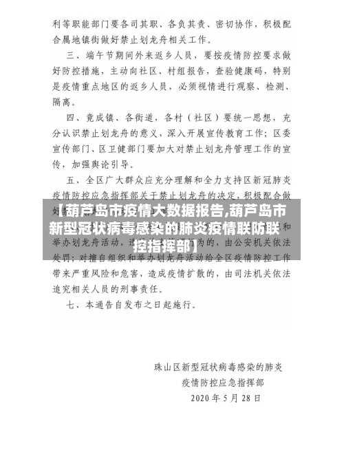 【葫芦岛市疫情大数据报告,葫芦岛市新型冠状病毒感染的肺炎疫情联防联控指挥部】-第3张图片
