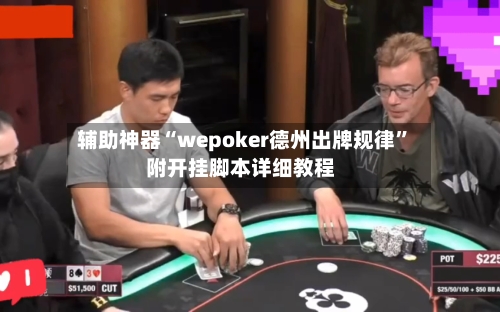 辅助神器“wepoker德州出牌规律”附开挂脚本详细教程-第1张图片