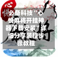 必备科技“心悦麻将开挂神器下载安装”详细分享装挂步骤教程-第1张图片