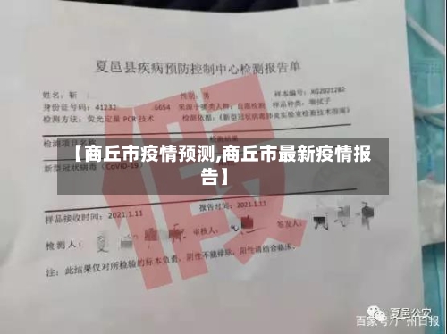 【商丘市疫情预测,商丘市最新疫情报告】-第1张图片