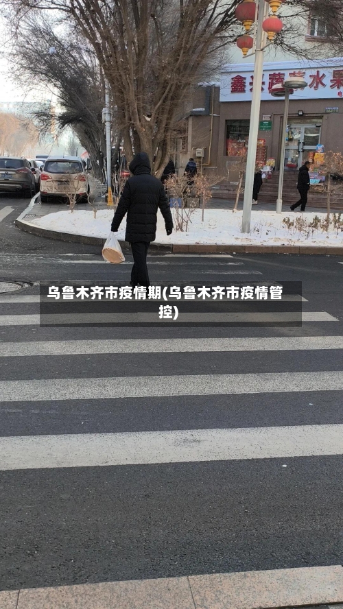乌鲁木齐市疫情期(乌鲁木齐市疫情管控)-第1张图片