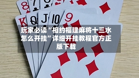 玩家必读“相约福建麻将十三水怎么开挂	”详细开挂教程官方正版下载-第3张图片