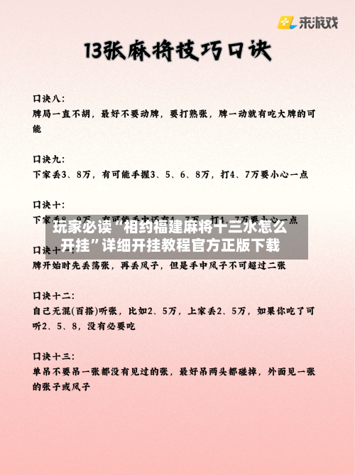玩家必读“相约福建麻将十三水怎么开挂”详细开挂教程官方正版下载-第1张图片