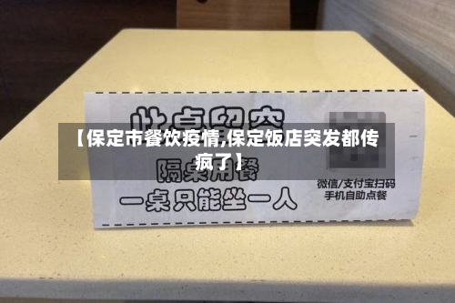 【保定市餐饮疫情,保定饭店突发都传疯了】-第1张图片