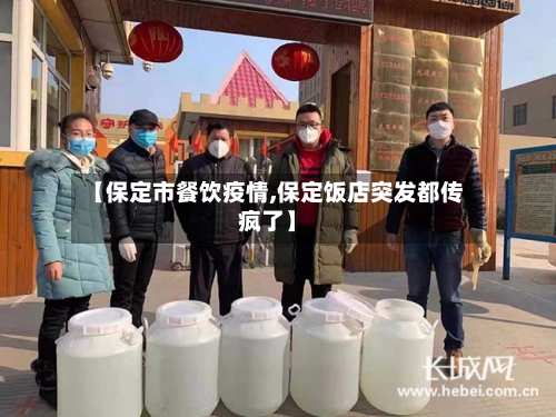 【保定市餐饮疫情,保定饭店突发都传疯了】-第3张图片