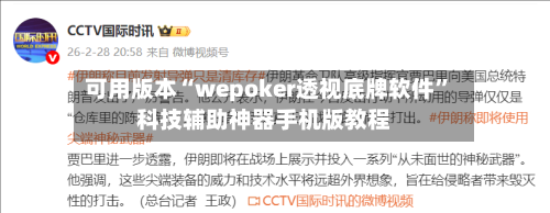 可用版本“wepoker透视底牌软件	”科技辅助神器手机版教程-第1张图片