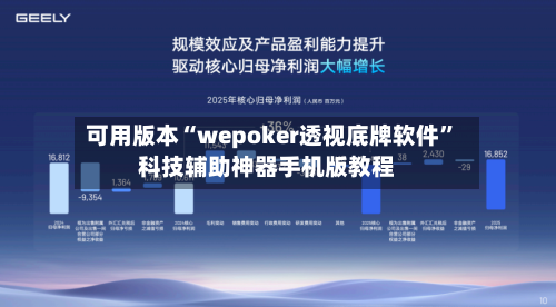 可用版本“wepoker透视底牌软件”科技辅助神器手机版教程-第3张图片