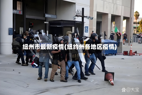 纽州市最新疫情(纽约州各地区疫情)-第1张图片