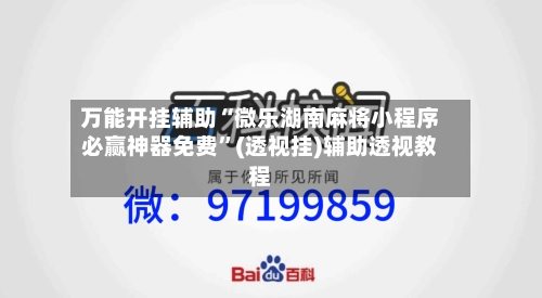 万能开挂辅助“微乐湖南麻将小程序必赢神器免费”(透视挂)辅助透视教程-第1张图片