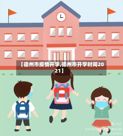 【德州市疫情开学,德州市开学时间2021】-第2张图片