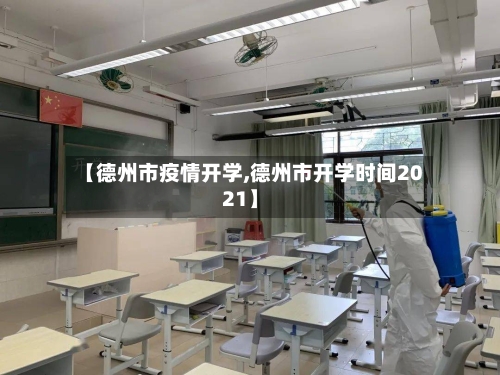 【德州市疫情开学,德州市开学时间2021】-第1张图片