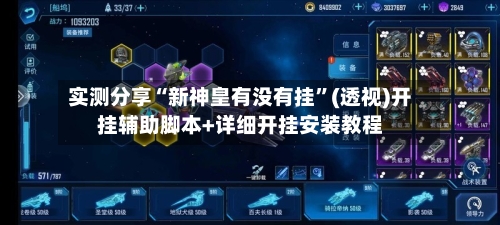 实测分享“新神皇有没有挂”(透视)开挂辅助脚本+详细开挂安装教程-第3张图片