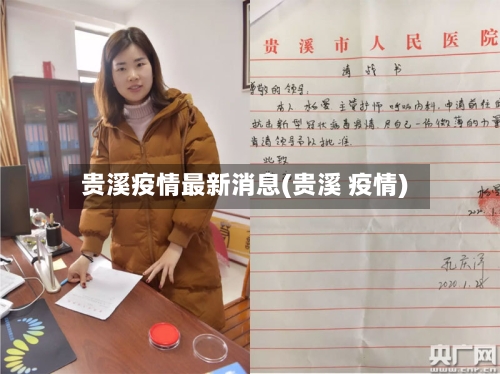贵溪疫情最新消息(贵溪 疫情)-第1张图片