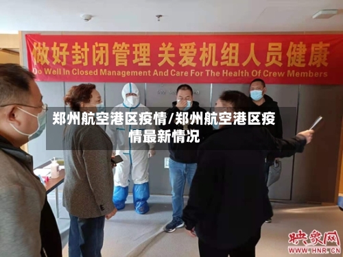 郑州航空港区疫情/郑州航空港区疫情最新情况-第1张图片