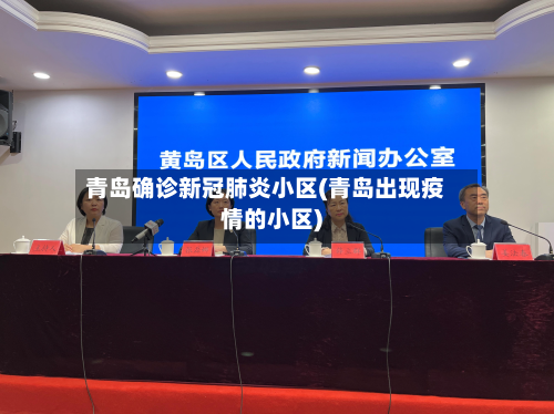青岛确诊新冠肺炎小区(青岛出现疫情的小区)-第1张图片